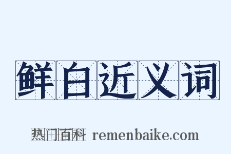鲜白近义词是什么意思的图片
